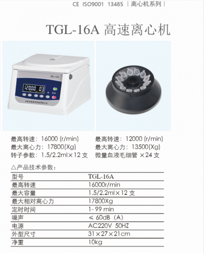 TGL-16A高速离心机